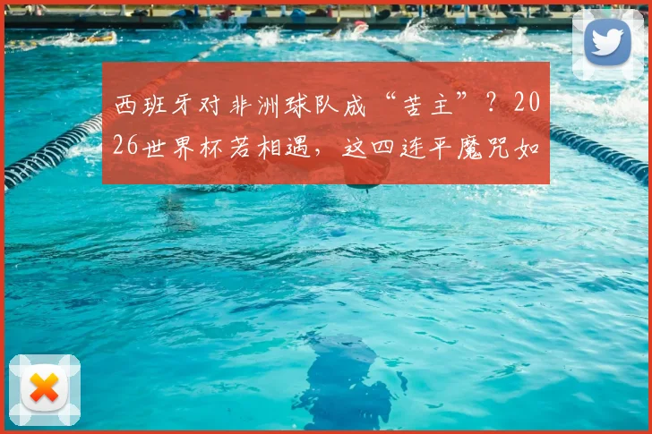 西班牙对非洲球队成“苦主”？2026世界杯若相遇，这四连平魔咒如何破