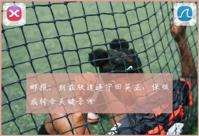 邮报：利兹联追逐守田英正，保级成转会关键条件