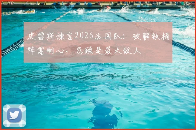 皮雷斯谏言2026法国队：破解铁桶阵需耐心，急躁是最大敌人