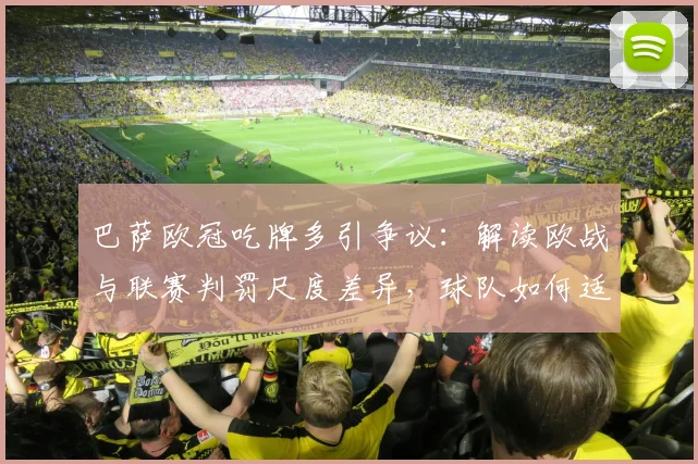 巴萨欧冠吃牌多引争议:解读欧战与联赛判罚尺度差异,球队如何适应不同标准